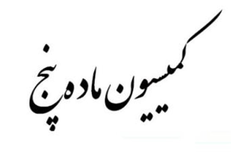 رسیدگی به پرونده‌های کمیسیون ماده ۵ «سیستمی» می‌شود