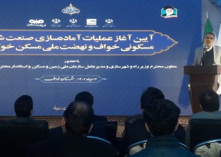 طرح ایجاد صنعت شهر جدید در خواف با زیرساخت‌های مناسب و با کیفیت اجرا می‌شود