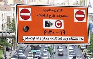 طرح ترافیک گران شد