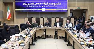 دهمین نشست قرارگاه اجتماعی کلانشهر تهران برگزار شد