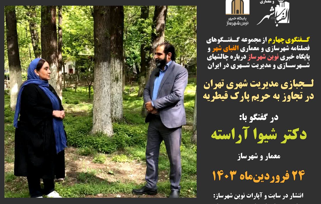 مصاحبه اختصاصی با «دکتر شیوا آراسته» درباره پارک قیطریه