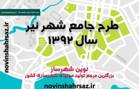 طرح جامع شهر نیر استان اردبیل