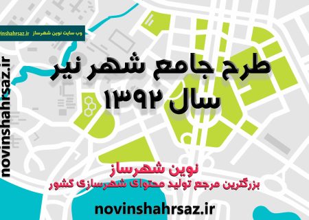 طرح جامع شهر نیر استان اردبیل