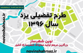 ضوابط و مقررات طرح تفصیلی شهر یزد