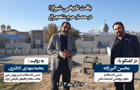 بافت تاریخی شیراز؛ در حصار حرم شاهچراغ
