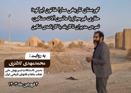 حفاری غیرمجاز با ماشین آلات سنگین در گورستان تاریخی ساراخاتون ابرکوه