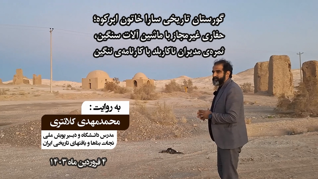 حفاری غیرمجاز با ماشین آلات سنگین در گورستان تاریخی ساراخاتون ابرکوه