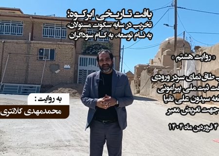 روایتی دیگر از تخریب بافت تاریخی ابرکوه