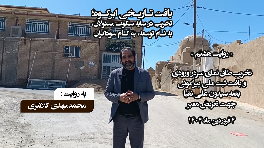 روایتی دیگر از تخریب بافت تاریخی ابرکوه