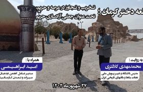 تخریب و تجاوز در عرصه و حریم قــلـعـه دخــتـر کــرمـان