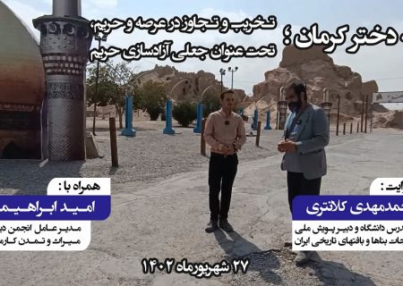 تخریب و تجاوز در عرصه و حریم قــلـعـه دخــتـر کــرمـان