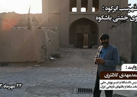 قلعه شَهرَسب ابرکوه، هزارتوی خشتی باشکوه