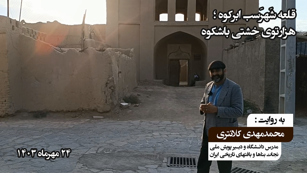 قلعه شَهرَسب ابرکوه، هزارتوی خشتی باشکوه