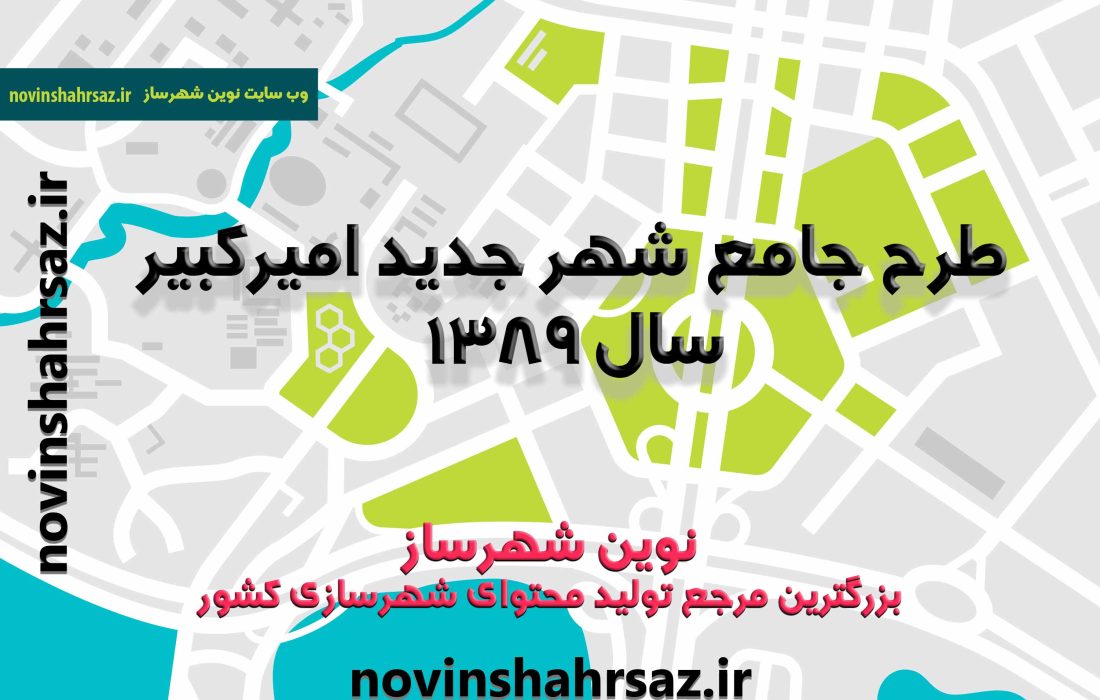 طرح جامع شهر جدید امیرکبیر (دانلود ۴ جلد کامل)