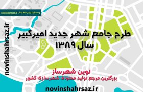 طرح جامع شهر جدید امیرکبیر (دانلود ۴ جلد کامل)