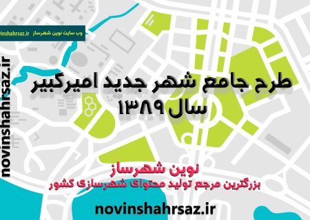 طرح جامع شهر جدید امیرکبیر (دانلود ۴ جلد کامل)