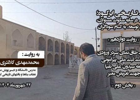 افتضاح مرمتی پس از تخریب تعمدی سردر بقعه سیدون ابرکوه