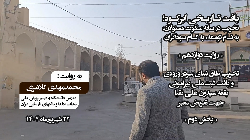 افتضاح مرمتی پس از تخریب تعمدی سردر بقعه سیدون ابرکوه