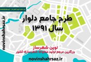 طرح جامع تفصیلی شهر دلوار