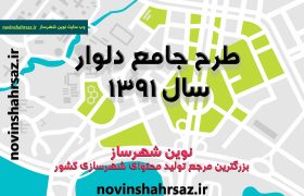 طرح جامع تفصیلی شهر دلوار