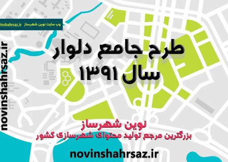 طرح جامع تفصیلی شهر دلوار