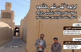 سکونت‌گاه و پناه‌گاه زیرزمینی ابرکوه؛ اکتشافی شگفت انگیز در کهن شهری باشکوه