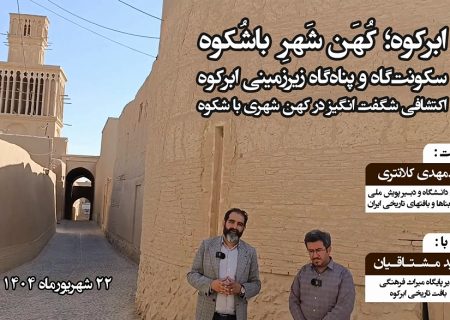 سکونت‌گاه و پناه‌گاه زیرزمینی ابرکوه؛ اکتشافی شگفت انگیز در کهن شهری باشکوه