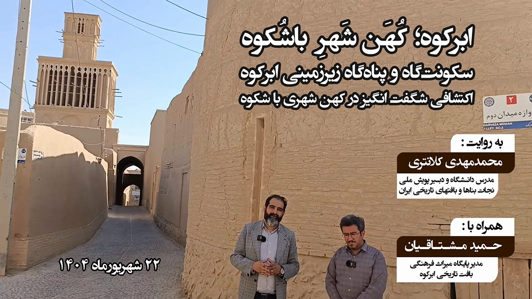 سکونت‌گاه و پناه‌گاه زیرزمینی ابرکوه؛ اکتشافی شگفت انگیز در کهن شهری باشکوه