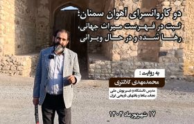 دو کاروانسرای آهوان سمنان؛ ثـبت در فـهـرست مـیراث جهانی، رهـــا شــده و در حــال ویـرانـی