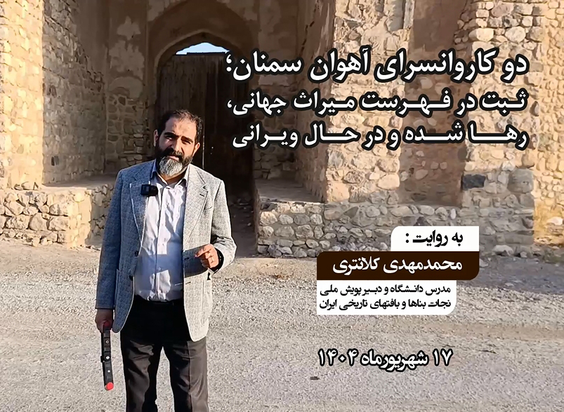دو کاروانسرای آهوان سمنان؛ ثـبت در فـهـرست مـیراث جهانی، رهـــا شــده و در حــال ویـرانـی