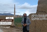 منار زیار اصفهان: ایستاده بر فراز تاریخ