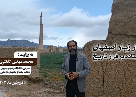 منار زیار اصفهان: ایستاده بر فراز تاریخ