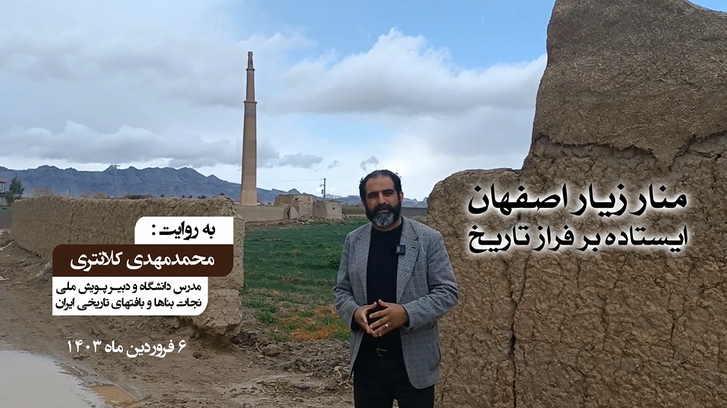 منار زیار اصفهان: ایستاده بر فراز تاریخ
