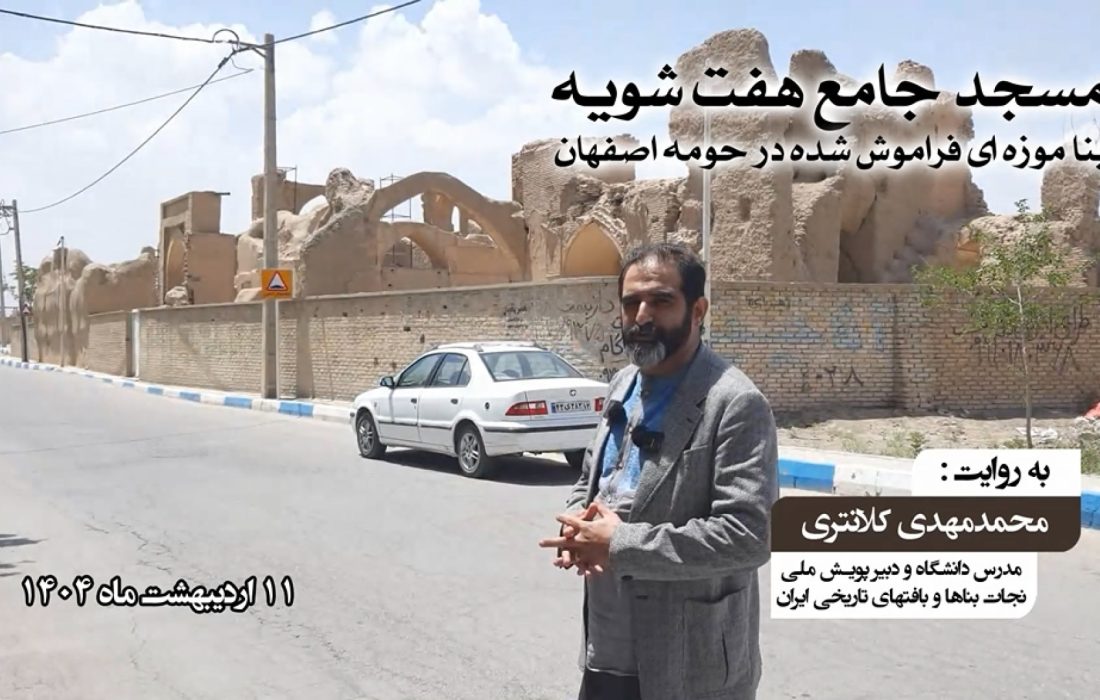 مسجد جامع هفت شویه، بنا موزه ای فراموش شده در حومه اصفهان