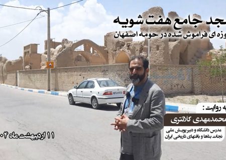 مسجد جامع هفت شویه، بنا موزه ای فراموش شده در حومه اصفهان