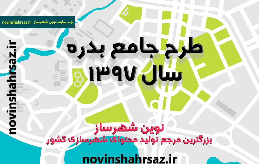 طرح جامع (توسعه و عمران) شهر بدره