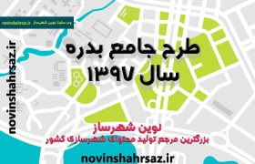 طرح جامع (توسعه و عمران) شهر بدره