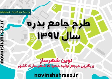 طرح جامع (توسعه و عمران) شهر بدره