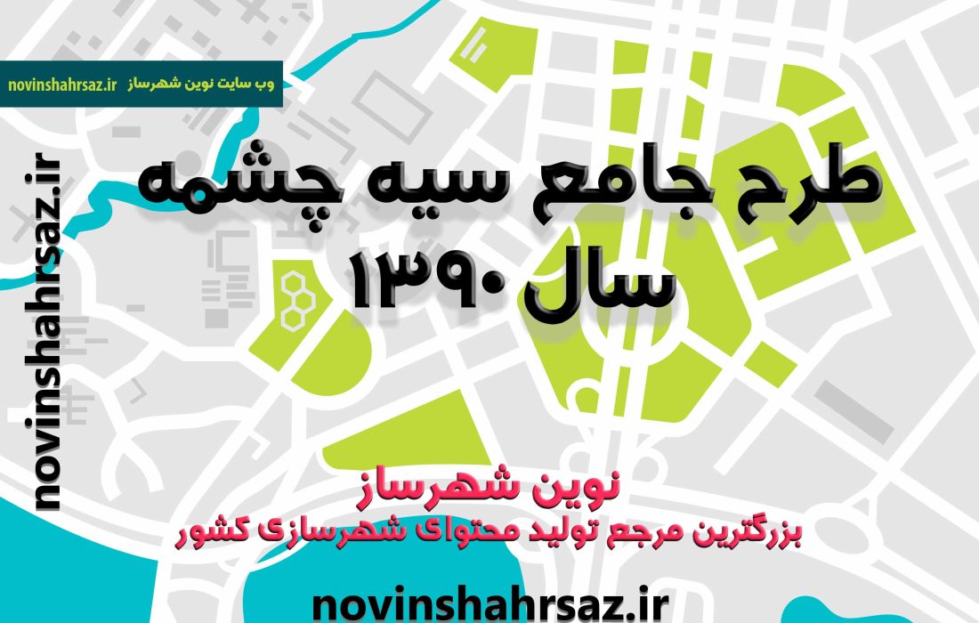 طرح جامع (توسعه و عمران) شهر سیه چشمه