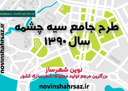 طرح جامع (توسعه و عمران) شهر سیه چشمه