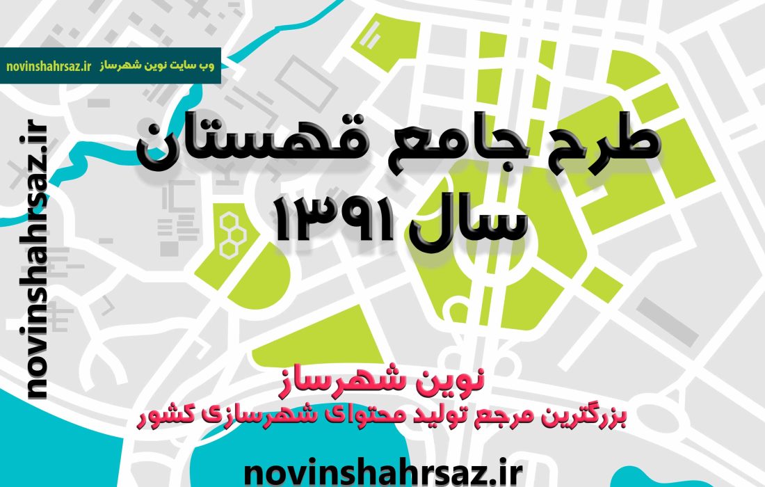 طرح جامع قهستان خراسان جنوبی