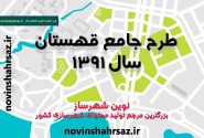 طرح جامع قهستان خراسان جنوبی
