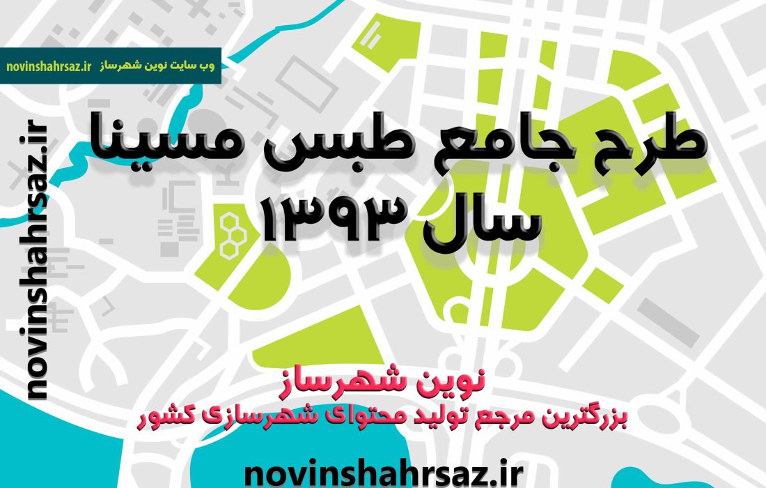 طرح جامع شهر طبس مسینا