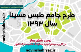 طرح جامع شهر طبس مسینا