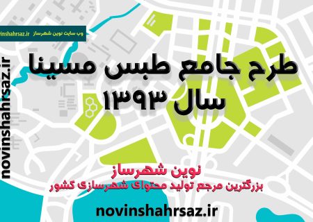 طرح جامع شهر طبس مسینا