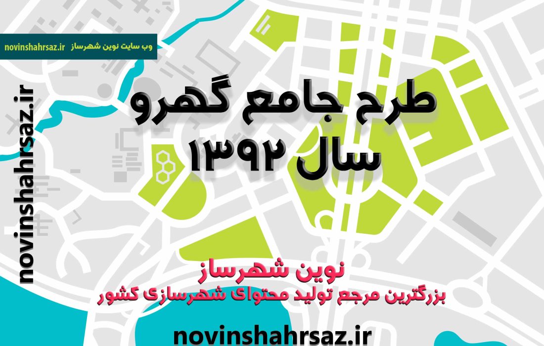 طرح جامع تفصیلی شهر گهرو
