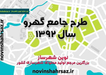 طرح جامع تفصیلی شهر گهرو