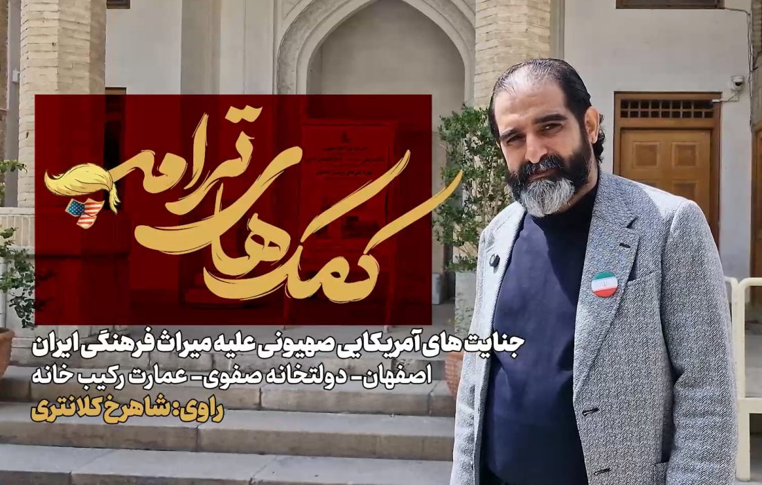 کمک های ترامپ؛ جنایتهای آمریکایی صهیونی علیه میراث فرهنگی ایران، قسمت اول: عمارت رکیب خانه اصفهان