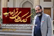 کمک های ترامپ؛ جنایت‌های آمریکایی صهیونی علیه میراث فرهنگی ایران، قسمت اول: عمارت رکیب خانه اصفهان