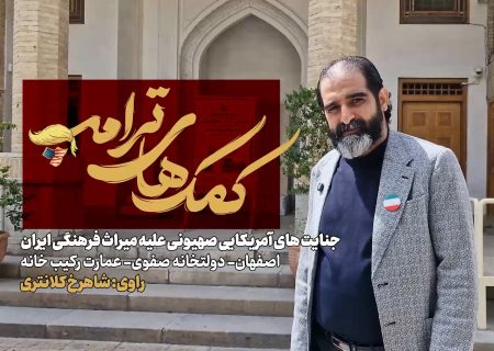 کمک های ترامپ؛ جنایت‌های آمریکایی صهیونی علیه میراث فرهنگی ایران، قسمت اول: عمارت رکیب خانه اصفهان